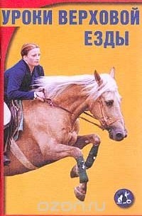  - Уроки верховой езды
