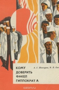  - Кому доверить факел гиппократа