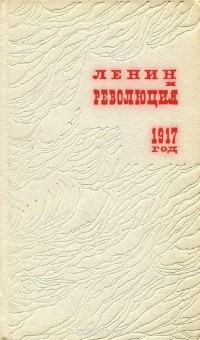  - Ленин и революция. 1917 год