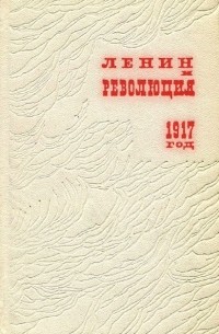  - Ленин и революция. 1917 год