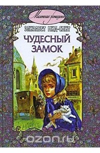 Чудесный замок