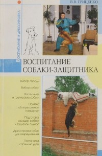 Воспитание собаки-защитника