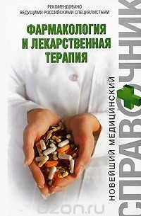 без автора - Фармакология и лекарственная терапия