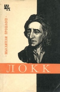 Г. А. Заиченко - Джон Локк