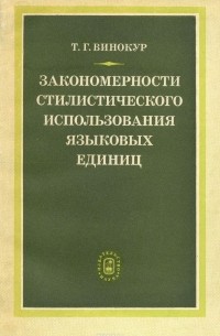 Закономерности стилистического использования языковых единиц