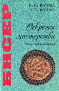  - Бисер. Секреты мастерства. Искусство наложения. Учебное пособие