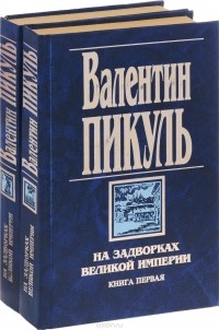 Валентин Пикуль - На задворках великой империи. В двух томах