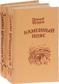Федоров Е. - Каменный пояс
 (комплект из 2  книг)