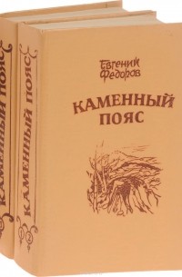 Федоров Е. - Каменный пояс
 (комплект из 2  книг)