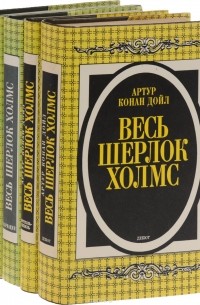  - Серия "Весь Шерлок Холмс" (комплект из 4 книг)