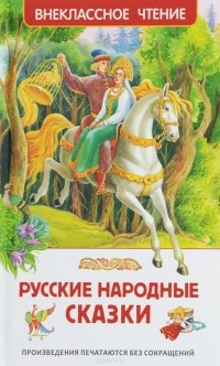  - Русские народные сказки