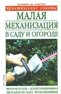  - Малая механизация в саду и огороде