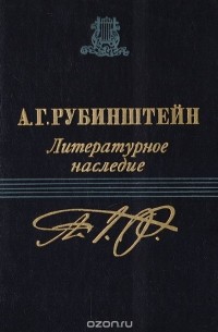 Антон Рубинштейн - Литературное наследие. Том 2: Письма (1850 - 1871)