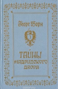 Тайны Мадридского двора. Авантюрно-исторический роман в 3 книгах. Книга 1