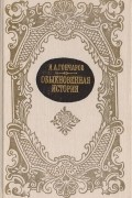 Обыкновенная история