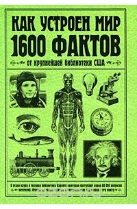Как устроен мир. 1600 фактов