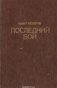 Павел Федоров - Последний бой