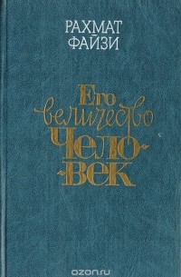 Его величество человек