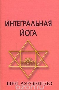 Интегральная Йога