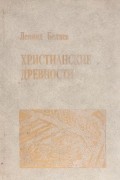 Леонид Беляев - Христианские древности. Введение в сравнительное изучение. Учебное пособие