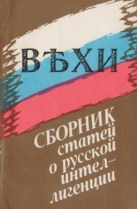 Вехи. Сборник статей о русской интеллигенции