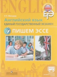 Мильруд Радислав Петрович - Английский язык. Единый государственный экзамен. Пишем эссе. Учебное пособие для общеобразовательных