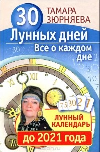 Тамара Зюрняева - 30 лунных дней. Все о каждом дне. Лунный календарь до 2021 года