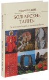 Андрей Кудин - Болгарские тайны. От апостола Андрея до провидицы Ванги