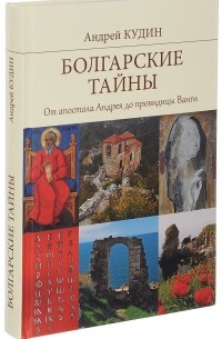 Андрей Кудин - Болгарские тайны. От апостола Андрея до провидицы Ванги