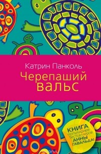 Катрин Панколь - Черепаший вальс