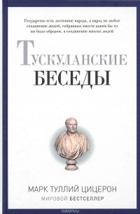 Цицерон - Тускуланские беседы. Мировой бестселлер
