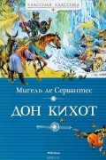 Мигель де Сервантес - Дон Кихот