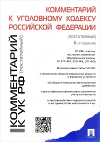 - Комментарий к Уголовному Кодексу Российской Федерации (постатейный)