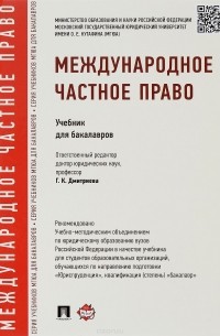  - Международное частное право. Учебник