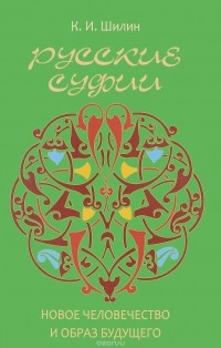 Ким Шилин - Русские суфии. Новое человечество и образ будущего