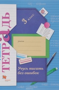Марина Кузнецова - Учусь писать без ошибок. 3 класс. Рабочая тетрадь