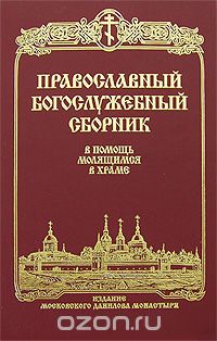 Владимир Малягин - Православный богослужебный сборник. В помощь молящимся в храме