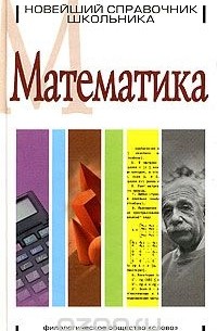 Математика. Новейший справочник школьника