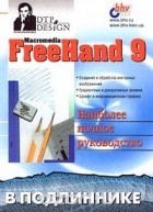 Сергей Пономаренко - Macromedia FreeHand 9. Наиболее полное руководство