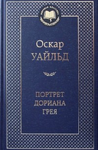 Оскар Уайльд - Портрет Дориана Грея: роман, повести, рассказы (сборник)