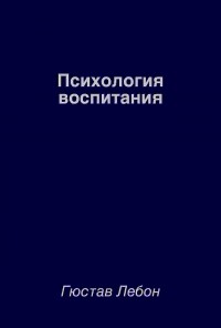 Гюстав Лебон – биография, книги, отзывы, цитаты