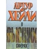 Артур Хейли - В высших сферах