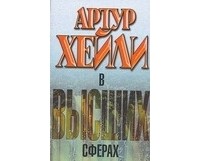 Артур Хейли - В высших сферах