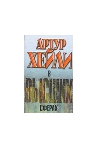 В высших сферах