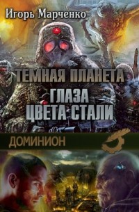 Темная планета. Глаза цвета стали