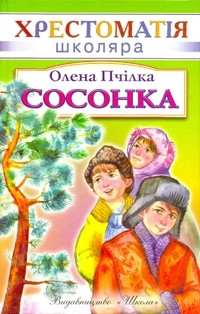 Олена Пчілка - Сосонка