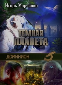Игорь Марченко - Темная планета