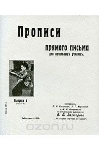  - Прописи прямого письма для начальныхъ училищъ. Выпускъ 1