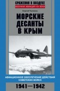 Ткаченко Сергей Николаевич - Морские десанты в Крым. Авиационное обеспечение действий советских войск. 1941—1942
