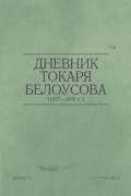 Дневник токаря Белоусова